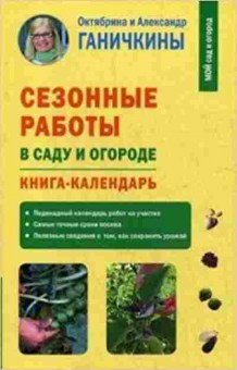 Книга Сезонные работы в саду и огороде (Ганичкина О.А.,Ганичкин А.В.), б-10987, Баград.рф